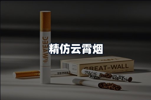 精仿云霄烟